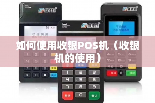 如何使用收银POS机（收银机的使用）