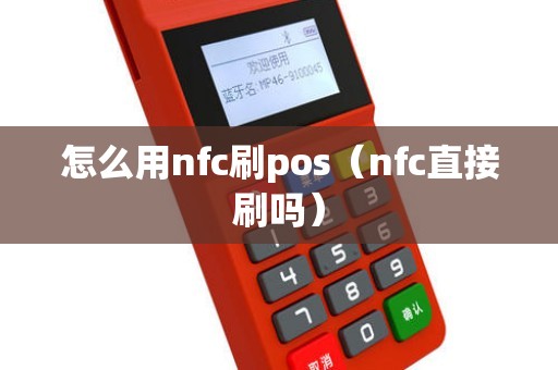 怎么用nfc刷pos（nfc直接刷吗）