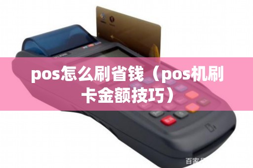 pos怎么刷省钱（pos机刷卡金额技巧）