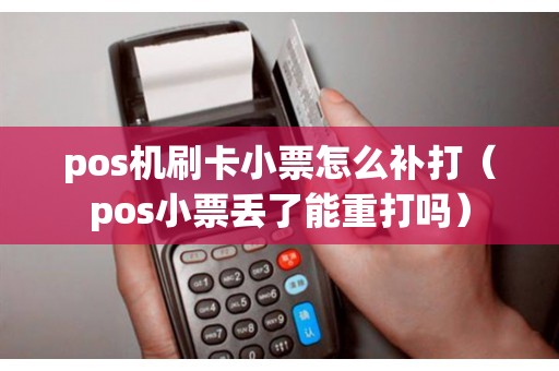 pos机刷卡小票怎么补打（pos小票丢了能重打吗）