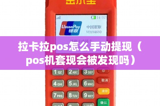 拉卡拉pos怎么手动提现（pos机套现会被发现吗）