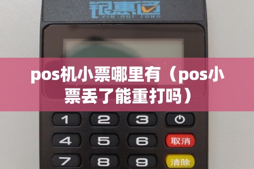 pos机小票哪里有（pos小票丢了能重打吗）