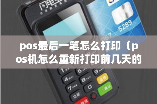 pos最后一笔怎么打印（pos机怎么重新打印前几天的）