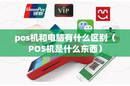 pos机和电脑有什么区别（POS机是什么东西）