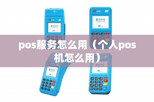 pos服务怎么用（个人pos机怎么用）