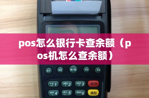 pos怎么银行卡查余额（pos机怎么查余额）