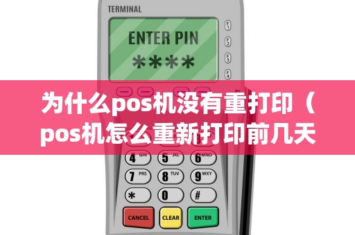 为什么pos机没有重打印（pos机怎么重新打印前几天的）