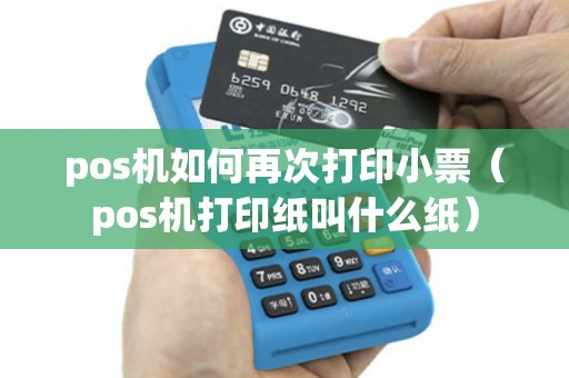 pos机如何再次打印小票（pos机打印纸叫什么纸）