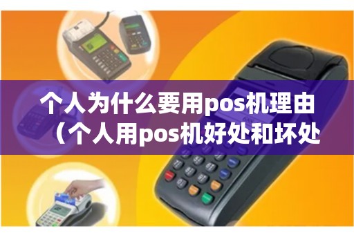 个人为什么要用pos机理由（个人用pos机好处和坏处）