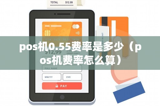 pos机0.55费率是多少（pos机费率怎么算）