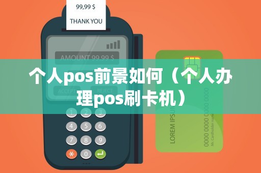 个人pos前景如何（个人办理pos刷卡机）
