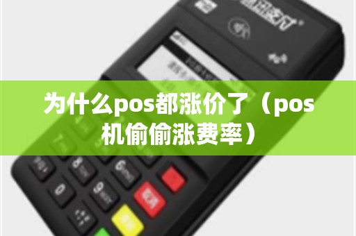 为什么pos都涨价了（pos机偷偷涨费率）