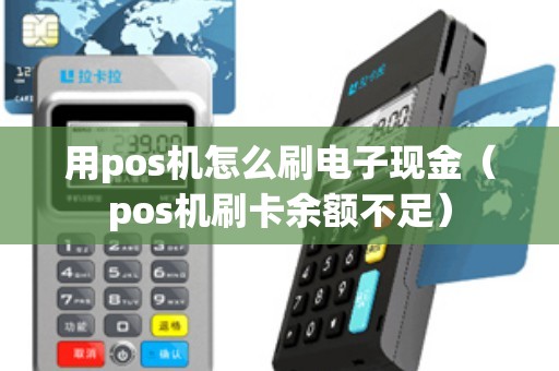 用pos机怎么刷电子现金（pos机刷卡余额不足）