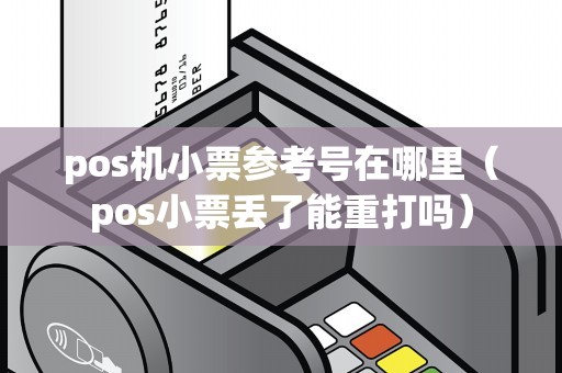 pos机小票参考号在哪里（pos小票丢了能重打吗）