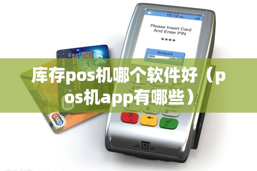库存pos机哪个软件好（pos机app有哪些）
