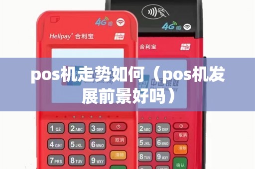 pos机走势如何（pos机发展前景好吗）