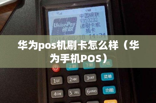 华为pos机刷卡怎么样（华为手机POS）