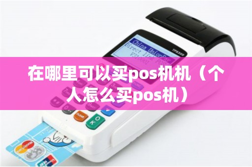 在哪里可以买pos机机（个人怎么买pos机）