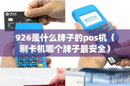 926是什么牌子的pos机（刷卡机哪个牌子最安全）