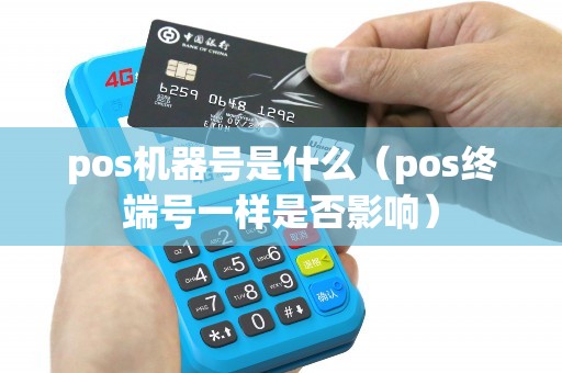 pos机器号是什么（pos终端号一样是否影响）