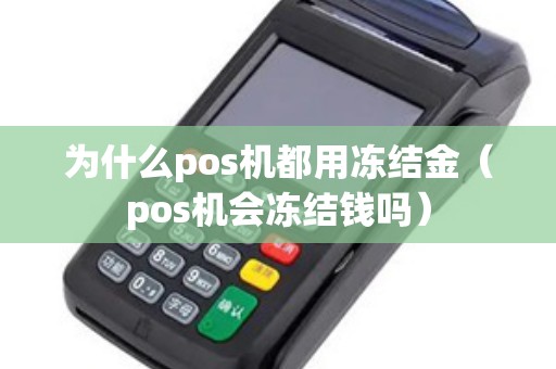 为什么pos机都用冻结金（pos机会冻结钱吗）
