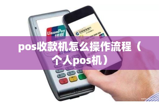 pos收款机怎么操作流程（个人pos机）
