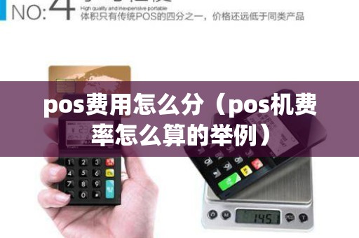 pos费用怎么分（pos机费率怎么算的举例）