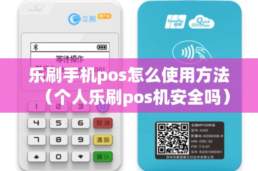 乐刷手机pos怎么使用方法（个人乐刷pos机安全吗）