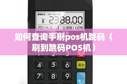 如何查询手刷pos机跳码（刷到跳码POS机）
