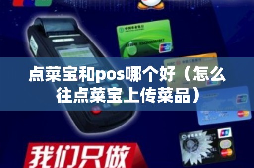 点菜宝和pos哪个好（怎么往点菜宝上传菜品）