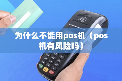 为什么不能用pos机（pos机有风险吗）