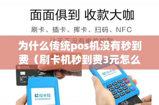 为什么传统pos机没有秒到费（刷卡机秒到费3元怎么取消）