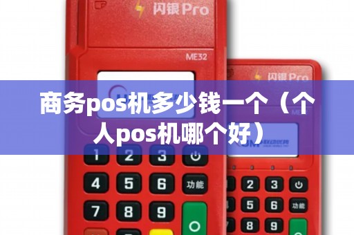 商务pos机多少钱一个（个人pos机哪个好）