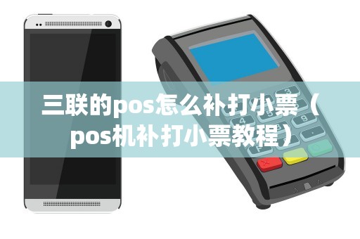 三联的pos怎么补打小票（pos机补打小票教程）