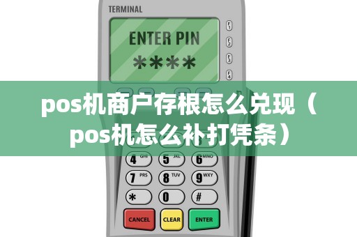 pos机商户存根怎么兑现（pos机怎么补打凭条）