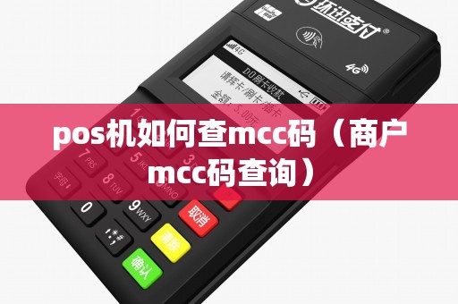 pos机如何查mcc码（商户mcc码查询）