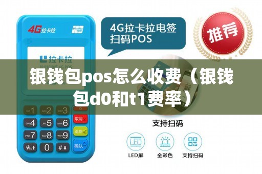 银钱包pos怎么收费（银钱包d0和t1费率）