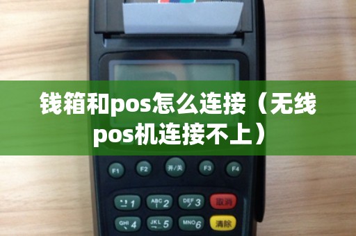 钱箱和pos怎么连接（无线pos机连接不上）