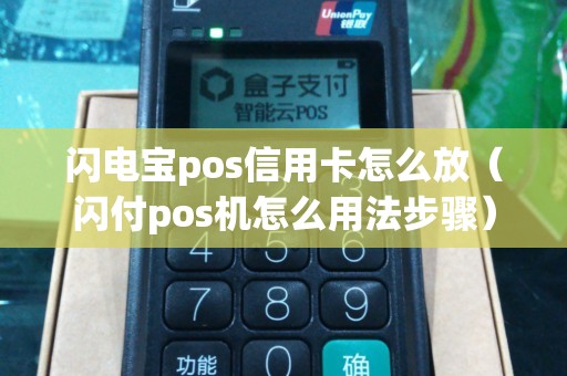 闪电宝pos信用卡怎么放（闪付pos机怎么用法步骤）