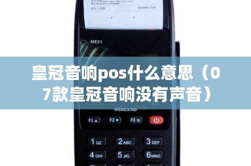 皇冠音响pos什么意思（07款皇冠音响没有声音）