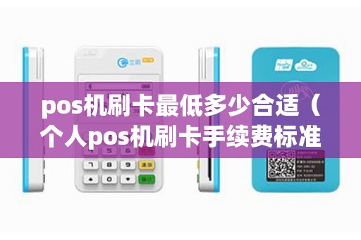 pos机刷卡最低多少合适（个人pos机刷卡手续费标准）