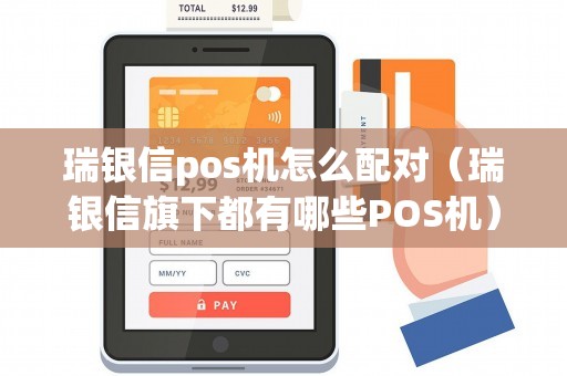 瑞银信pos机怎么配对(瑞银信旗下都有哪些POS机) 瑞银信pos机怎么配对(瑞银信旗下都有哪些POS机)