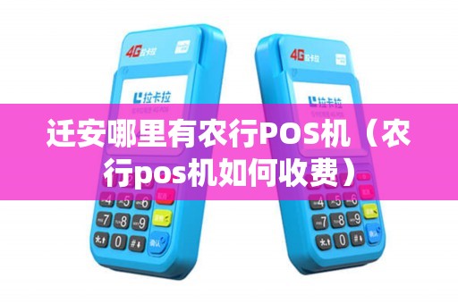 迁安哪里有农行POS机（农行pos机如何收费）