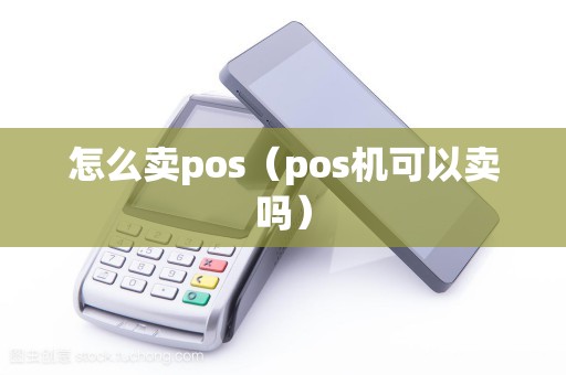 怎么卖pos（pos机可以卖吗）