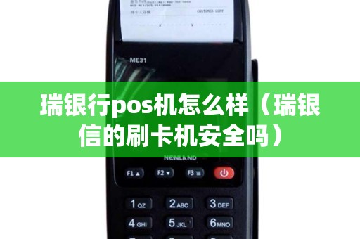 瑞银行pos机怎么样（瑞银信的刷卡机安全吗）