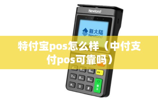 特付宝pos怎么样（中付支付pos可靠吗）