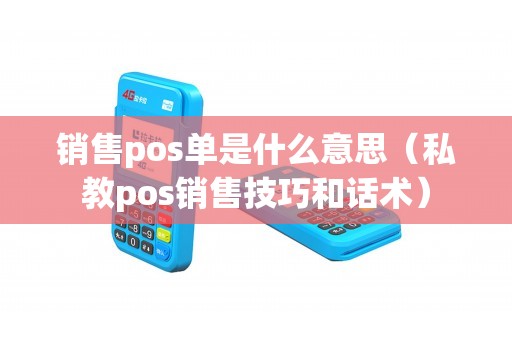 销售pos单是什么意思（私教pos销售技巧和话术）