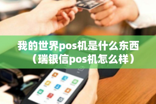 我的世界pos机是什么东西（瑞银信pos机怎么样）