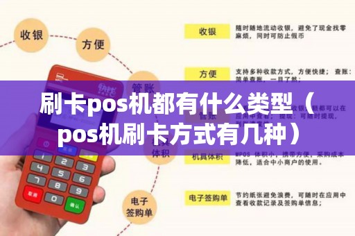 刷卡pos机都有什么类型（pos机刷卡方式有几种）