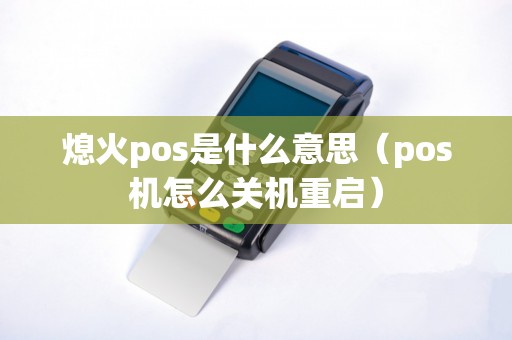 熄火pos是什么意思（pos机怎么关机重启）